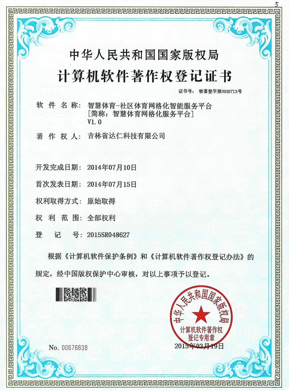 软件著作权证书-智慧体育社区体育网格化智能服务平台.png