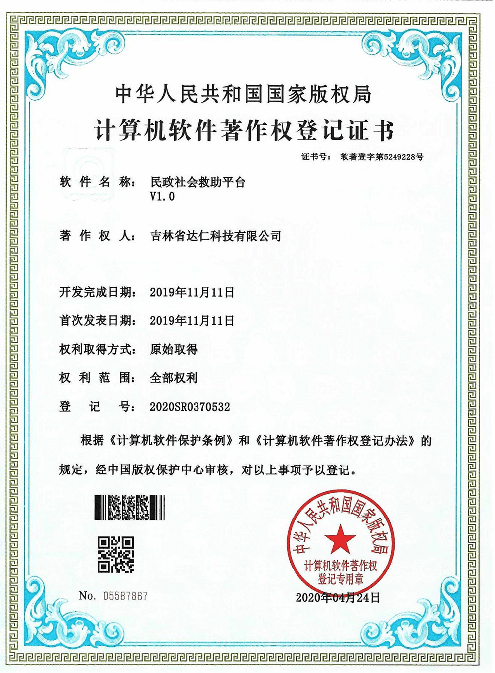 软件著作权证书-民政社会救助平台V1.0.png