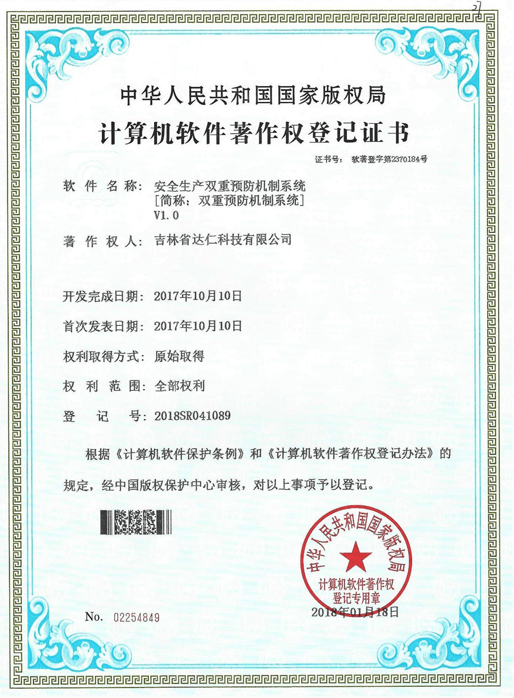 软件著作权证书-安全生产双重预防机制系统V1.0.png
