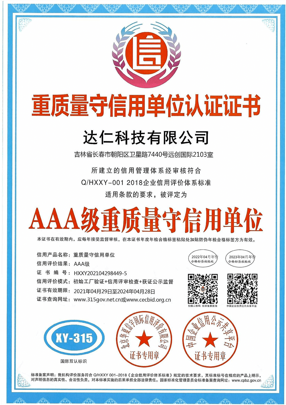AAA级重质量守信用单位.png