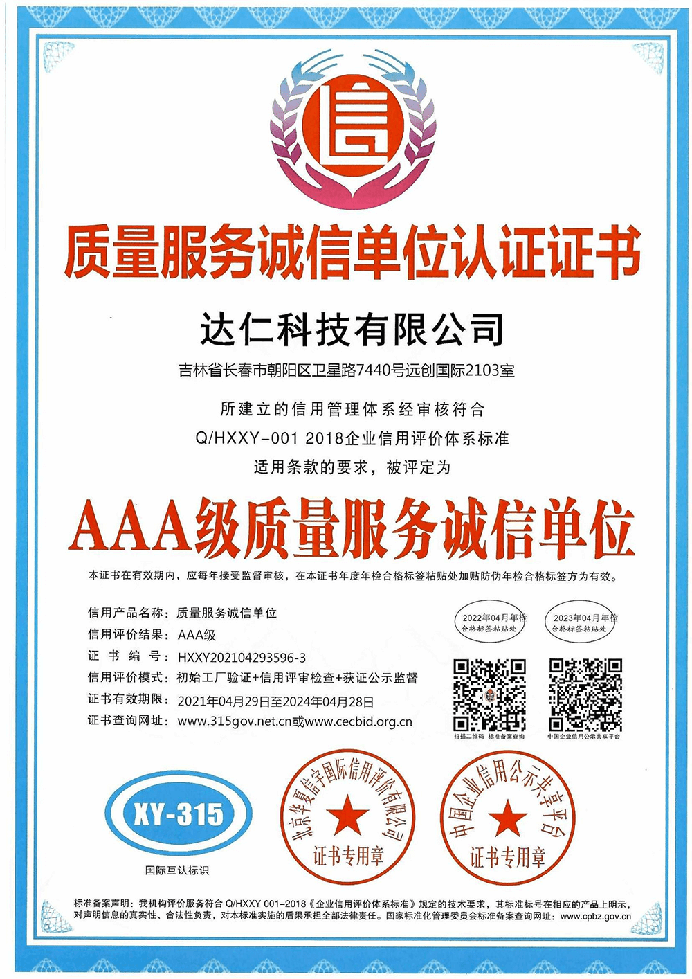 AAA级质量服务诚信单位.png