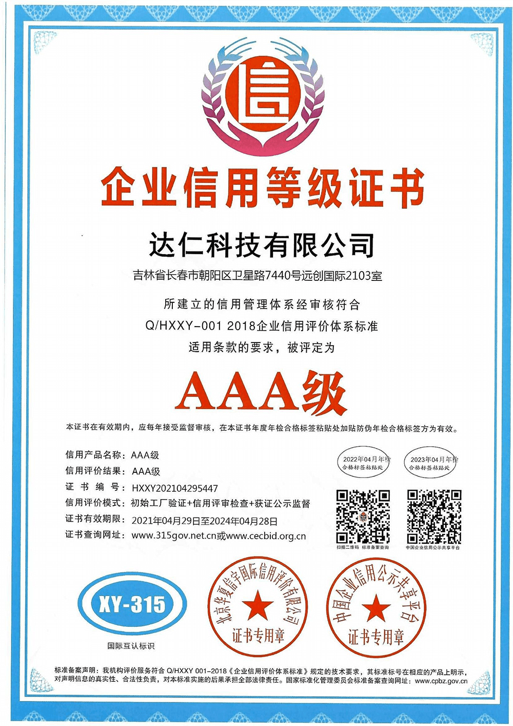 AAA级企业信用等级证书.png